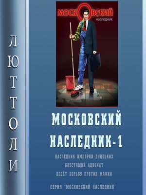 cover image of Московский наследник